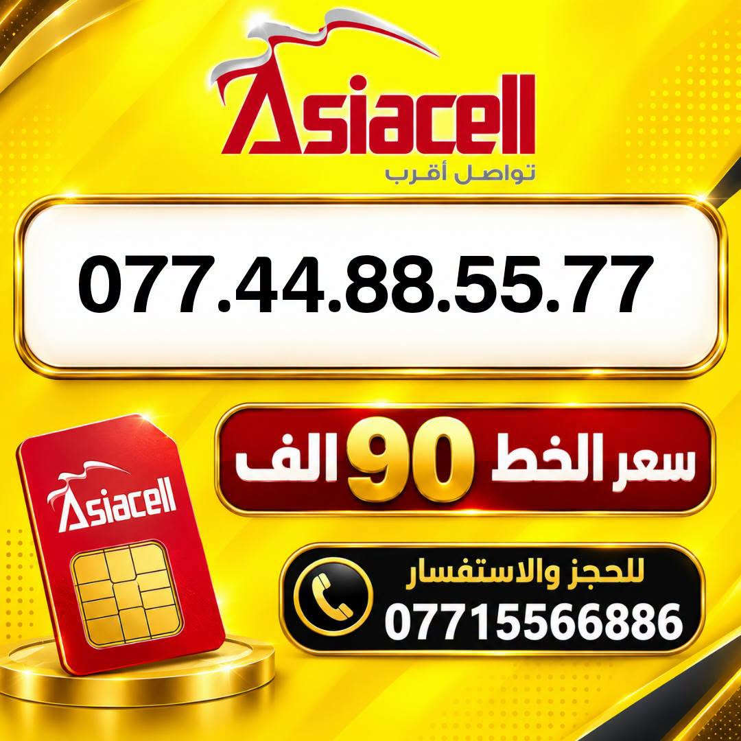 🔥📱 الميلاني للأرقام المميزة 📱🔥

تدور على رقم مميز وبسعر مناسب؟ 👌
عدنا أرقام مميزة من آسيا سيل وبأسعار مناسبة 🔥

💰 سعر الخط: 90  ألف دينار فقط

📍 موقعنا:
ميسان – حي المعلمين القديم
شارع المرور – مكتب الهدى

🚚 متوفر توصيل إلى:
ميسان ✅ البصرة ✅ بغداد ✅
التوصيل فقط لهذه المحافظات

📲 للحجز والاستفسار:
***********

نص مكتوب في الصور:
- Asiacell تواصل أقرب *********** سعر الخط 90 الف للحجز والاستفسار ***********
- Asiacell تواصل أقرب *********** سعر الخط 90 الف للحجز والاستفسار ***********
- Asiacell تواصل أقرب *********** سعر الخط 90 الف للحجز والاستفسار ***********
- Asiacell تواصل أقرب *********** سعر الخط 90 الف للحجز والاستفسار ***********
- Asiacell
- تواصل أقرب
- ***********
- سعر الخط 90 الف
- للحجز والاستفسار