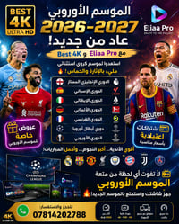 الموسم الأوروبي ٢٠٢٦–٢٠٢٧ • Best 4K • Eliaa Pro