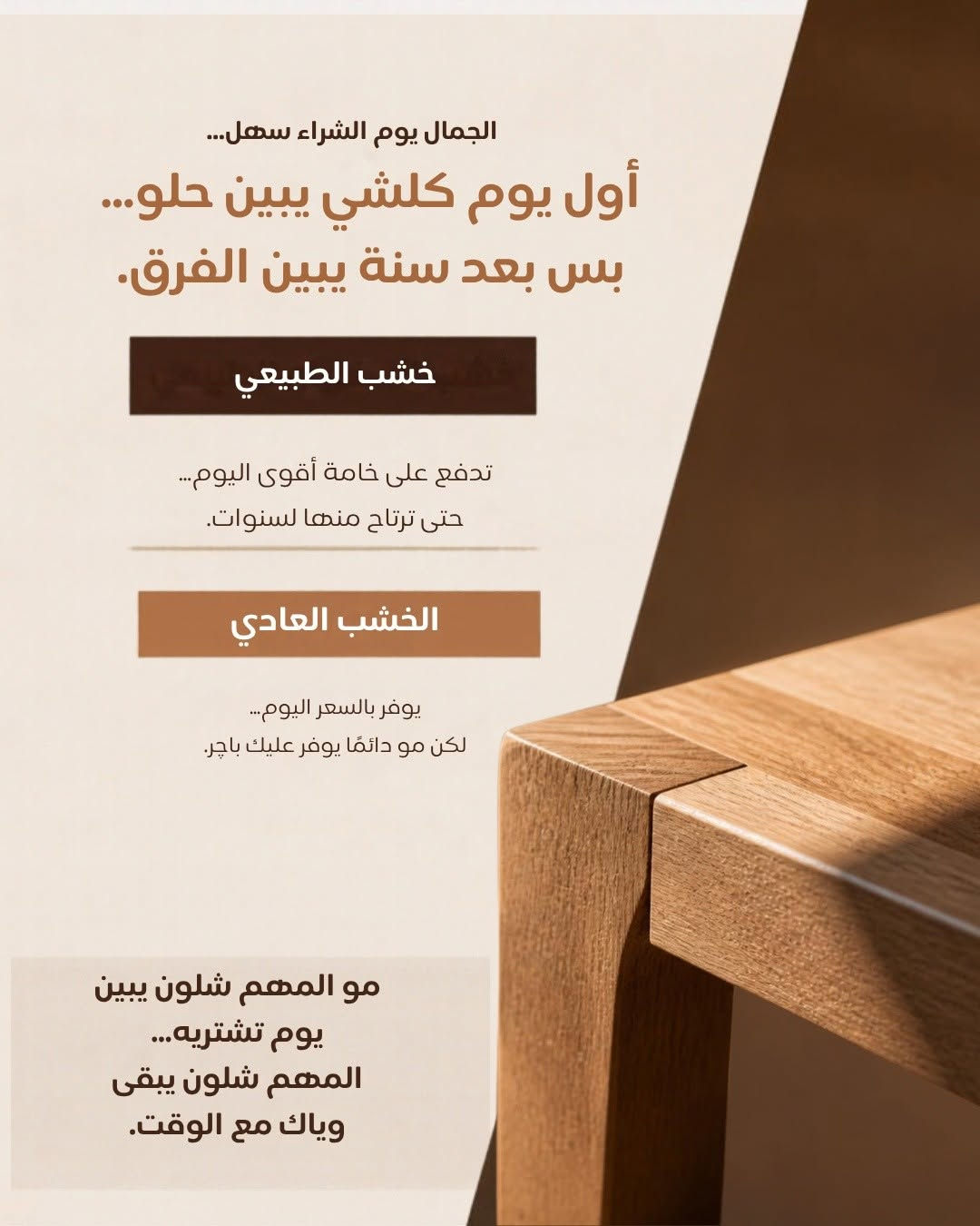 وهسة رح تشتري اثاث خشب طبيعي لو عادي؟ 

📍 متوفر الآن في جميع فروع دار الفهد للأثاث.
📬 اراسلونا الآن على بريد الصفحة لمعرفة السعر والتفاصيل، أو شرفونا بزيارة أقرب فرع قبل نفاد الكمية!
📞 للاستفسار السريع واتساب: ***********
​#دار_الفهد #غرف_نوم_تركية #غرف_نوم #أثاث_مودرن #تجهيز_عرايس #ديكور_داخلي #مفروشات_العراق #غرف_مودرن #أثاث_فاخر See less

نص مكتوب في الصور:
- مو كل الاثاث نفس الشي ... قبل لا تقارن السعر... قارن الخامة اسحب وشوف الفرق.
- الجمال يوم الشراء سهل... أول يوم كلشي يبين حلو... بس بعد سنة يبين الفرق. خشب الطبيعي تدفع على خامة أقوى اليوم... حتى ترتاح منها لسنوات. الخشب العادي يوفر بالسعر اليوم... لكن مو دائمًا يوفر عليك باجر. مو المهم شلون يبين يوم تشتريه... المهم شلون يبقى وياك مع الوقت.
- قطرة مي صغيرة... ممكن تكشف فرق هواية الخشب الطبيعي الخشب العادي غير محمي بشكل كافٍ يمتص الماء وينتفخ خصوصاً عند الحواف معالج ومشطب بشكل صحيح يتحمل الاستخدام اليومي ويحتفظ بمظهره وقوته مو بس شنو الخامة... المهم شلون تم صنعها وحمايتها.
- الأثاث ما ينهار من الخشب... غالباً تبدأ الحكاية من المفاصل الخشب الطبيعي الألياف الطبيعية تساعد على تماسك البراغي والمفاصل الخشب العادي يحتاج نوع تثبيت وتصنيع مناسبه لطبيعته التفاصيل اللي ما تشوفها... هي اللي تحدد عمر القطعة
- التقليد ممكن يشبه الأصل ... لكن العروق تحجي
- الطبيعي يحمل عروقاً وتفاصيل مختلفة في كل قطعة سطحه متجانس وناعم ويمكن تغطيته بقشرة أو تشطيب وينطي مظهر الخشب
- إذا تريد مظهر الخشب الطبيعي... اسأل دائماً: شنو تحت التشطيب؟
- الخشب الطبيعي
- الخشب العادي
- لهذا بالفهد.. ما نطلب منك تصدق الشكل اسأل عن الخامة شوف شنو داخل القطعة اسأل عن التصنيع تفاصيل تعكس الجودة الحقيقية اسأل عن الضمان راحة بالك تبدأ من وضوح الضمان الأثاث الحقيقي ينباع بالمعلومة قبل ما ينبac بالصورة تعال للفهد وخلي فريقنا يشرح لك شنو داخل القطعة قبل لا شتري.
- لا تحكم عليه من شكله الجودة تبدأ من الداخل بعض الأثاث يُشترى للسعر وبعض الأثاث يُشترى للعمر دار الفهد للأثاث