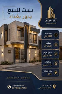 فرصة مميزة للسكن والاستثمار في بدور بغداد! إذا تبحث عن بيت بموقع مميز ...