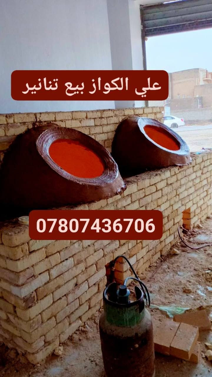 علي الكواز بيع تنانير مخابز ومطاعم جمله ومفرد البناء ونقل نسب الاسعار ***********
