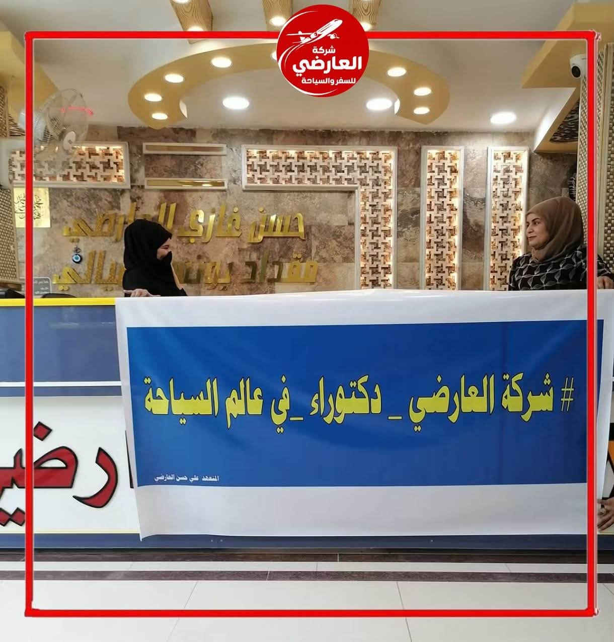 ✈️ شركة العارضي للسفر والسياحة 🌍

📸 من رحلاتنا مع مسافرينا الأعزاء ❤️
لحظات جميلة وذكريات مميزة نشارككم بها من رحلاتنا وخدماتنا السياحية ✨

🌟 ثقتكم بنا هي نجاحنا، وخدمتكم شرف لنا
نسعد دائماً بكونكم جزءاً من عائلة شركة العارضي للسفر والسياحة 🤍

📞 للحجز والاستفسار عبر واتساب:
***********

📍 فروعنا:
• الديوانية – العروبة – شارع التربية القديمة
• الحمزة الشرقي – الشارع العام

العارضي للسفر والسياحة ✈️ | نسافر بكم بأمان وراحة
