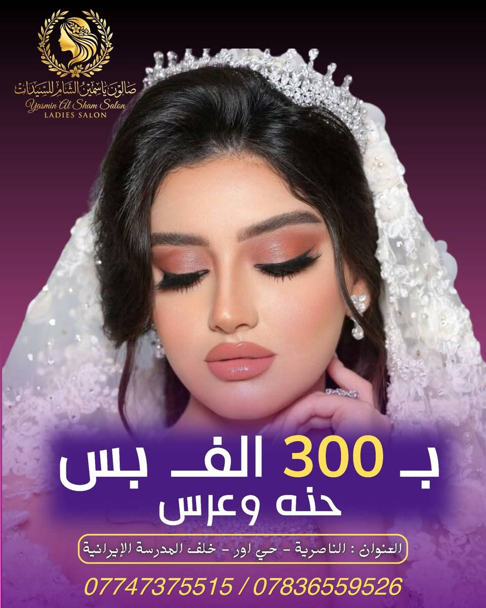 ✨🔥 عرض العروس والحنة وصل! 🔥✨
💍👰‍♀️ عرس + حنّة بـ 300 فقط! 👰‍♀️💍
إذا فرحتك قربت… لا تضيّعي العرض! 🤍
خلي إطلالتك بليلة العمر فخمة، مرتبة ومميزة مع صالون ياسمين الشام 🌸
⏳ العرض لفترة محدودة فقط!
📅 احجزي موعدك من هلأ قبل انتهاء العرض.
✨ صالون ياسمين الشام ✨
لأن العروس بتستاهل تكون الأجمل بليلتها 👑🤍
🔥 300 فقط للعرس والحنة — لفترة محدودة! 🔥
العنوان : الناصرية - حي اور - خلف المدرسة الإيرانية
*********** / ***********
