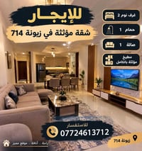 زيونة ٧١٤ • شقة مؤثثة • ٢ غرف