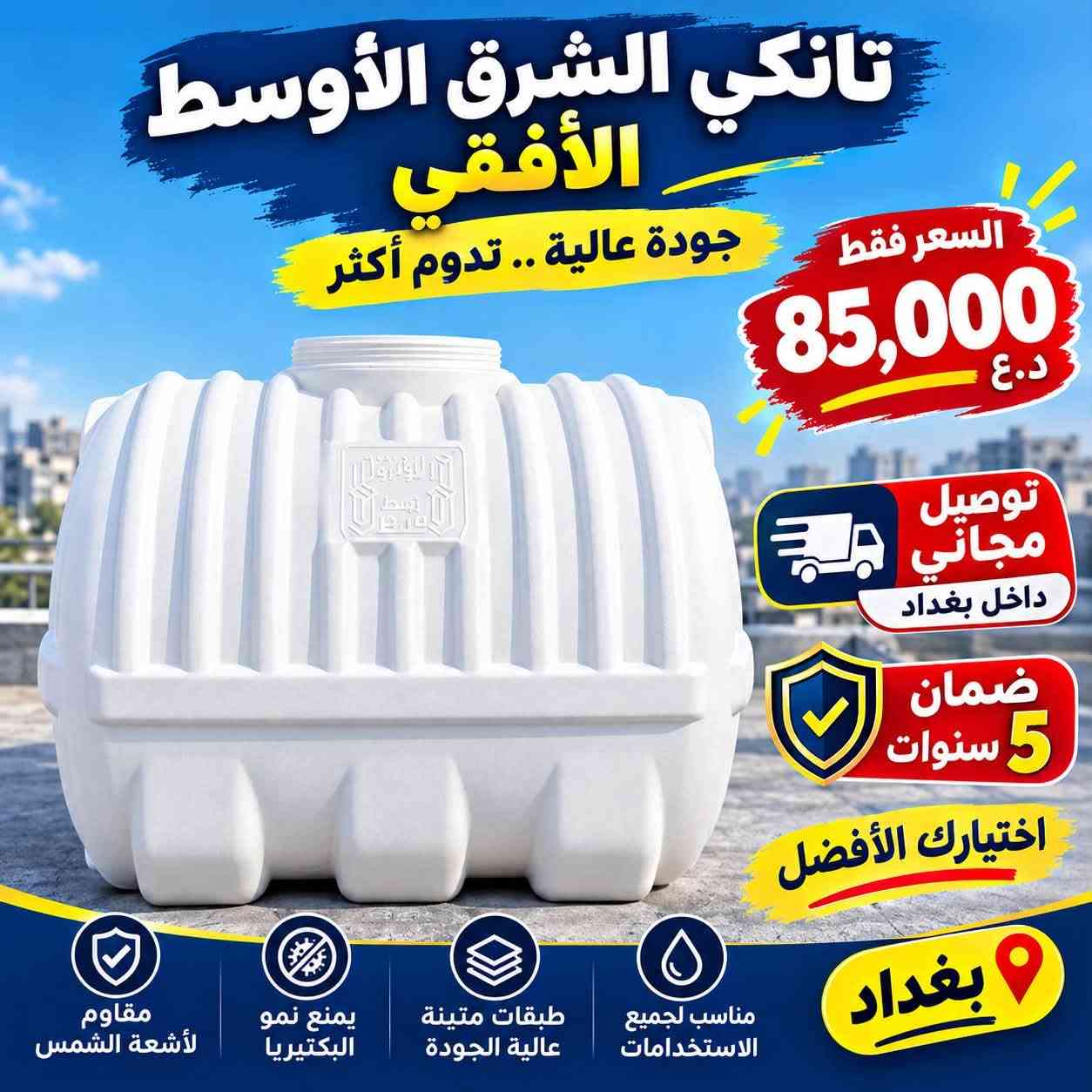 🔥 يالله زبائننا الكرام! لا تفوتكم عروض اليوم 🔥
سخانات وخزانات بأسعار قوية والتوصيل مجاناً 🚚

♨️ عروض السخانات:
▪️ 80 لتر — 1.5 ملم بـ 55 ألف
▪️ 120 لتر — 1.5 ملم بـ 65 ألف
▪️ 160 لتر — 1.5 ملم بـ 75 ألف
🛡️ ضمان 3 سنوات

💥 سخان فوم 3 ملم:
▪️ 120 لتر بـ 110 ألف — يتحمل ضغط البوستر 🛡️ ضمان 7 سنوات
▪️ 160 لتر فوم بـ 135 ألف
▪️ 200 لتر دبل هيتر بـ 155 ألف

💧 عروض الخزانات:
▪️ 2000 لتر عامودي — 140 ألف
▪️ 1500 لتر — 125 ألف
▪️ 1000 لتر — 75 ألف
▪️ 500 لتر — 55 ألف

🔹 الخزانات الأفقي:
▪️ 1000 لتر — 85 ألف
▪️ 500 لتر — 65 ألف

🚚 التوصيل مجاناً 
📍 الدورة — نهاية شارع 60
📞 ***********

🔥 العروض لفترة محدودة والكمية محدودة!
احجز هسه قبل لا تخلص الكمية!

نص مكتوب في الصور:
- ضمان 5 سنوات استبدال خزان شرق اوسط ٤ طبقات طبقة خارجية طبقة وسطى طبقة عازلة طبقة داخلية خزان 2000 لتر 140,000 د.ع خزان 1500 لتر 125,000 د.ع خزان 1000 لتر 75,000 د.ع خزان 500 لتر 50,000 د.ع خزان 250 لتر 40,000 د.ع مع كل خزان طوافة هدية توصيل بغداد مجانا التوصيل يشمل داخل بغداد فقط *********** الدورة - نهاية شارع 60 مجاور روضة الأقمار
- تانكي الشرق الأوسط الأفقي
- جودة عالية .. تدوم أكثر
- السعر فقط 85,000 د.ع
- توصيل مجاني داخل بغداد
- ضمان 5 سنوات
- اختيارك الأفضل
- بغداد
- مناسب لجميع الاستخدامات
- طبقات متينة عالية الجودة
- يمنع نمو البكتيريا
- مقاوم لأشعة الشمس
- AL Tahhan الطحان عروض خاصة على سخانات الطحان مع هيتر وتماتيك ريكو الأصلي RICO ITALY ضمان السخان 3 سنوات توصيل مجاني داخل بغداد وجميع المحافظات سعة 80 لتر 55,000 د.ع سعة 120 لتر 65,000 د.ع سعة 160 لتر 75,000 د.ع هيتر وتماتيك ريكو الأصلي ضمان الهيتر وتماتيك سنة ضمان السخان 3 سنوات سخان الطحان دفء مضمون وسعر مناسب للجميع الدورة - شارع 60 مجاور روضة الأقمار ***********
- AL Tahhan الطحان
- سخانات الطحان
- الطحان
- فوم 3 ملم
- يتحمل ضغط بوستر ثقيل
- ضمان
- 5
- سنوات
- استبدال
- عازل فوم
- 3 ملم
- يتحمل ضغط
- بوستر ثقيل
- 5 سنوات
- سخان عالي
- الكفاءة
- 120 لتر
- 110,000 د.ع
- 160 لتر
- 135,000 د.ع
- 200 لتر
- دبل هيتر 8
- 155,000 د.ع
- توصيل مجاني
- داخل بغداد
- ***********