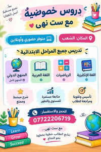 دروس خصوصية • الابتدائية • حضوري وأونلاين