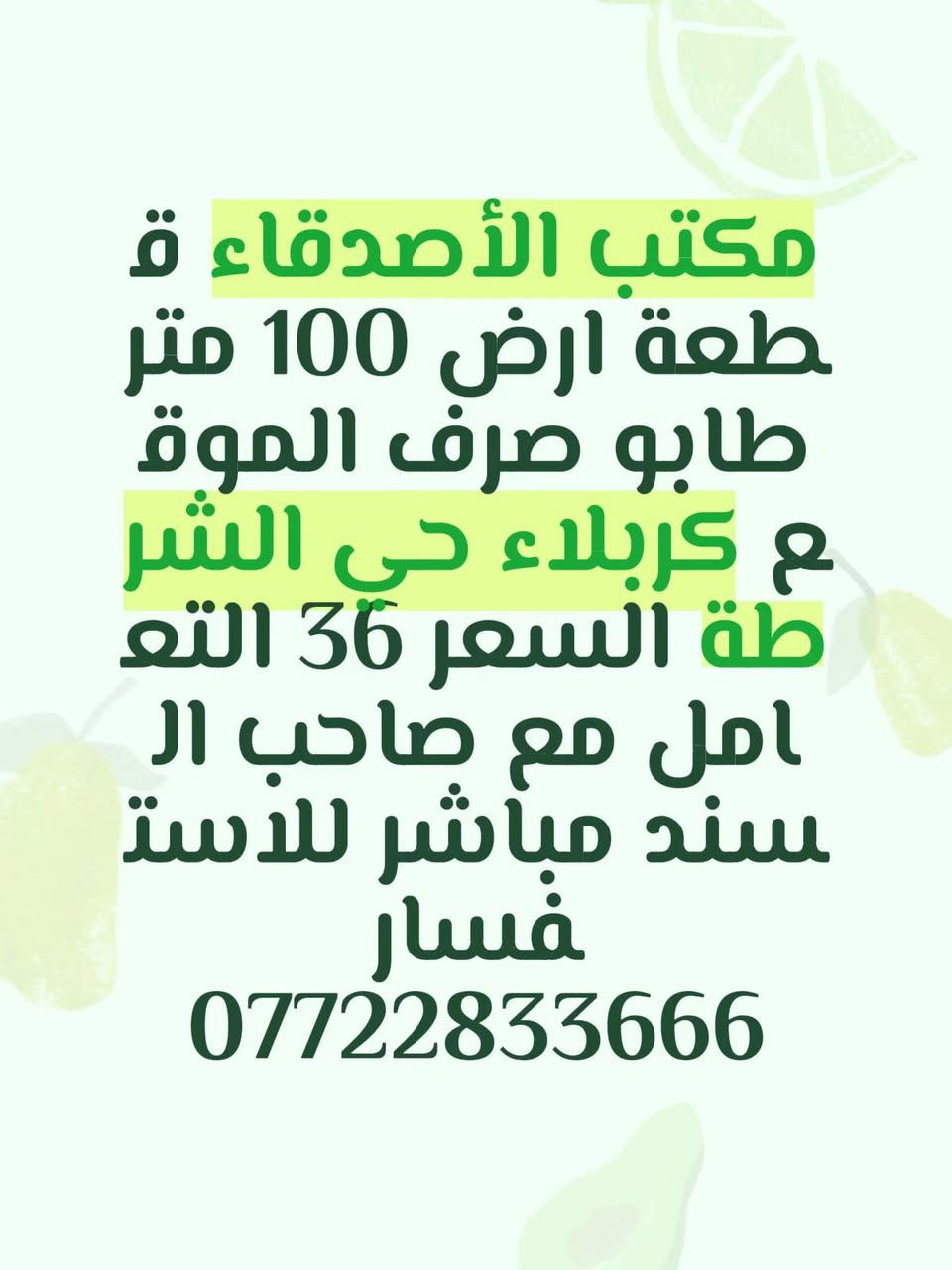 مكتب الأصدقاء كربلاء حي العباس 🏡🏠🏘️

نص مكتوب في الصور:
- مكتب الأصدقاء قطعة ارض 100 متر طاببو صرف الموقمع كربلاء حي الشرطة السعر 36 التعاممل مع صاحب السند مباشر للاستفسار ***********