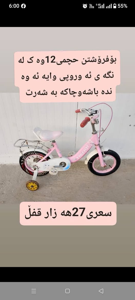 بۆفرۆشتن زۆرهە رزان لە هە مووبازاڕ هە رزانتربە شەرت شوێن شلێمانی*********** قالاوە

نص مكتوب في الصور:
- بۆفرۆشتن حجمى 12بۆته مه نى 3بۆ5سال زوّر ئه سه لّ مارکه وبه شه رت سعرى 27هه زارقفڵّ
- بۆفرۆشتن حجمى 12وە ک لە نگە ی ئه وروپی وایه ئه وه نده باشه وچاکه به شەرت سەری 27هه زار قفل