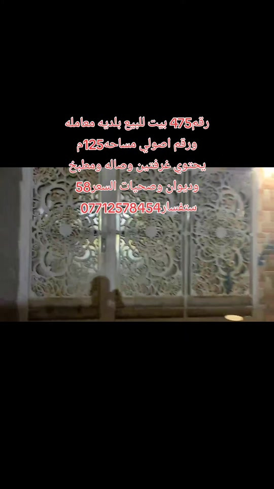رقم475 بيت بلديه للبيع معامله ورقم اصولي مساحه125متر يحتوي غرفتين وصاله ومطبخ وديوان وصحيات سعر58 ستفسار***********#بيوت_للبيع #اجار_بيوت_في_الزبير #الزبير_واهل_الزبير #الزبير_واهل 

نص مكتوب في الصور:
- رقم 475 بيت للبيع بلديه معامله ورقم اصولي مساحه 125م يحتوي غرفتين وصاله ومطبخ وديوان وصحيات السعر 58 للاستفسار ***********