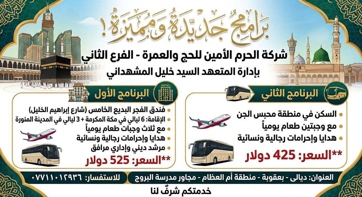 الحرم الأمين • حج وعمرة • بعقوبة
