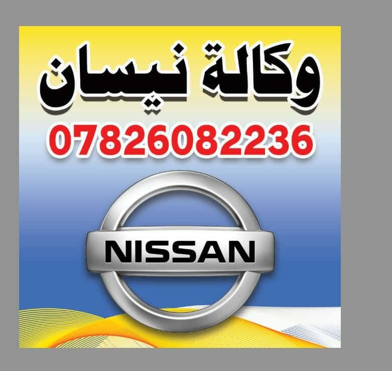 قطع غيار نيسان • وكالة • أسعار مناسبة