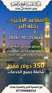 عمرة • المسرة بغداد • مقاعد أخيرة