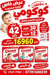 حفاظات كوكومي • كربلاء المعملجي • مقاسات متعددة