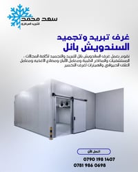 غرف تبريد • تجميد • ساندويش بانل