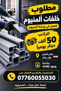 خلفات ألمنيوم • بغداد • إقامة مطلوبة