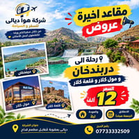 دربندخان • مول كلار • رحلة الجمعة