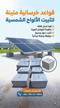 قواعد خرسانية • تثبيت ألواح شمسية • الديوانية