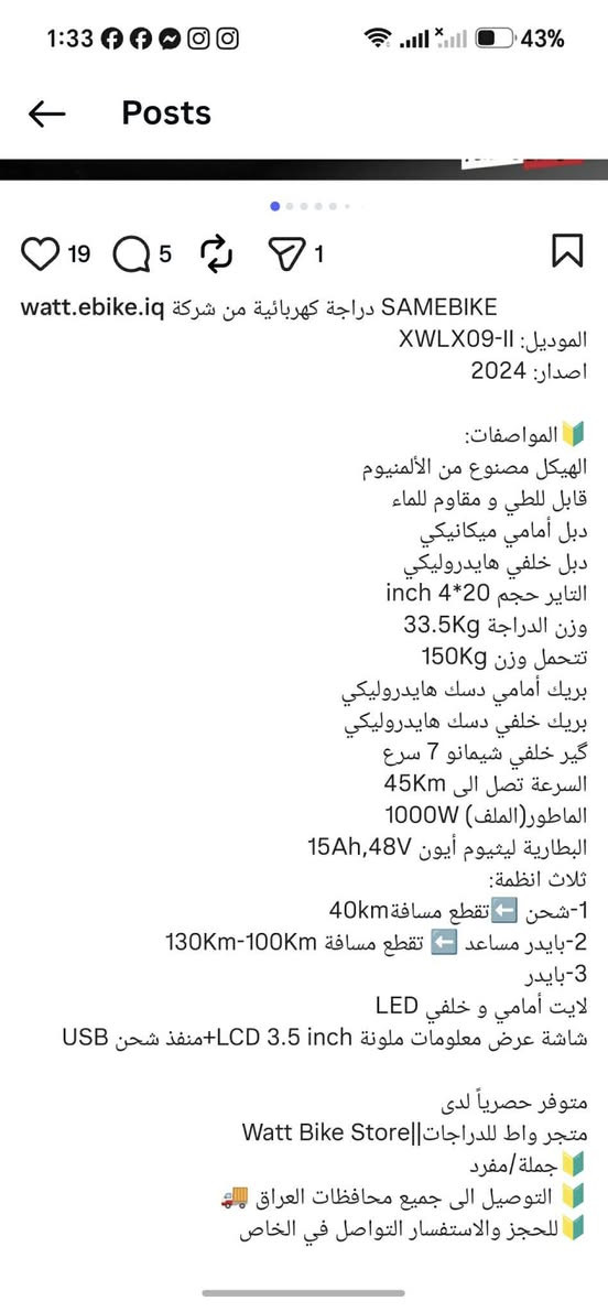 المكان : النجف 
الموبايل : ***********
السعر : 900,000

نص مكتوب في الصور:
- SAMEBIKE دراجة كهربائية من شركة watt.ebike.iq
- الموديل: XWLX09-II
- اصدار: 2024
- المواصفات:
- الهيكل مصنوع من الألمنيوم
- قابل للطي و مقاوم للماء
- دبل أمامي ميكانيكي
- دبل خلفي هايدروليكي
- التاير حجم 20*4 inch
- وزن الدراجة 33.5Kg
- تتحمل وزن 150Kg
- بريك أمامي دسك هايدروليكي
- بريك خلفي دسك هايدروليكي
- گیر خلفي شيمانو 7 سرع
- السرعة تصل الى 45Km
- الماطور (الملف) 1000W
- البطارية ليثيوم أيون 48V, 15Ah
- ثلاث انظمة:
- 1- شحن ➡ تقطع مسافة 40Km
- 2- بايدر مساعد ➡ تقطع مسافة 100Km-130Km
- 3- بايدر
- لايت أمامي و خلفي LED
- شاشة عرض معلومات ملونة 3.5 inch LCD + منفذ شحن USB
- متوفر حصرياً لدى
- متجر واط للدراجات|| Watt Bike Store
- جملة مفرد
- التوصيل الى جميع محافظات العراق 🚚
- للحجز والاستفسار التواصل في الخاص