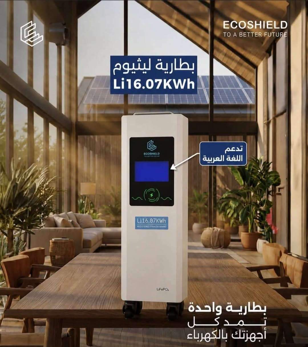 «قائمة الخدمات والمنتجات - مكتب اليمان»

🌟 تعرّف على مكتب اليمان والخدمات الموجودة
​مكتب اليمان: مركزكم المعتمد والموثوق لتجهيز أحدث منظومات الطاقة الشمسية، الكهربائيات العامة، منظمات الفولتية، والمعدات الحديثة. نفخر بكوننا الوكيل المعتمد لشركة "#واحة_الرياض" لنقدم لكم أفضل المنتجات العالمية بضمانات حقيقية وأعلى كفاءة.

​إليكم التفاصيل الشاملة لجميع الخدمات والمنتجات المتوفرة لدينا:

​☀️ 1. #قسم_الطاقة_الشمسية (تكنولوجيا فنلندية بضمانات حقيقية)
​بالتعاون مع شركة ايكوشيلد الفنلندية للتجارة العالمية، نوفر لك منظومات طاقة شمسية متكاملة تضمن لك استمرار التيار وكفاءة التشغيل:

​🔹 الألواح الشمسية: ألواح فائقة الأداء والكفاءة بقدرة 710 واط.
​🔹 بطاريات الليثيوم المتطورة: سعات خزن متنوعة تناسب المنازل والمشاريع:
​5 كيلو | 10 كيلو | 16 كيلو | 32 كيلو
​🔹 الانفرترات (العواكس الذكية): قدرات تشغيلية مختلفة وحسب حاجتك: ​1.2 كيلو | 4.2 كيلو | 6 كيلو | 10 كيلو | 12 كيلو

​⚡ 2.#قسم_منظمات_الفولتية (حماية وأمان تام لأجهزتك)
​نوفر أحدث منظمات الفولتية للتغلب على تذبذب التيار الكهربائي وحماية الأجهزة من الاحتراق:
​🔹 منظمات الفولتية الاعتيادية (خط واحد):
​1KVA | 2KVA | 5KVA | 8KVA | 10KVA | 15KVA | 20KVA | 30KVA
​🔹 منظمات الفولتية (حارين):
​10KVA | 15KVA | 20KVA

​🧰 3. #قسم_عُدَد_الشحن 
​🔹 عُدَد الشحن من #ماركة_ام_توب (M-Top):
متوفر لدينا جميع أنواع العُدَد وأجهزة الشحن المحمولة
 ذات التحمل العالي والكفاءة الممتازةللعمل الشاق.

​💧 4. #قسم_المضخات_والغطاسات
​🔹 مضخات وغطاسات المياه:
غطاسات ومضخات متكاملة من شركة دافو (DAWO) العالمية، تمتاز بقوة الضخ والتحمل ومناسبة لمختلف الاستخدامات.

​ 5. #قسم_الكهربائيات_والرافعات_الإلكترونية
​🔹 الكهربائيات العامة: جميع التجهيزات والمواد الكهربائية من شركة واحة الرياض.
​🔹 الرافعات الإلكترونية: رافعات متينة وعالية الأداء من شركة واحة الرياض.
​💡 لماذا تختار التعامل مع مكتب اليمان؟
​✅ وكيل معتمد لشركة واحة الرياض.
​✅ ضمانات حقيقية وموثوقة على منتجات ايكوشيلد الفنلندية.
​✅ تنوع كامل يغطي كافة احتياجاتك من الطاقة، المعدات، والكهربائيات في مكان واحد.

 ​        🛠️ #خدماتنا_الفنية_والتنفيذية:

​🔹 تركيب وتجهيز منظومات الطاقة الشمسية: كادر فني متخصص ومحترف لتركيب وتصميم كافة منظومات الطاقة الشمسية (المنزلية والتجارية والزراعية) بأعلى دقة وأمان.
​🔹 نصب وتنصيب منظمات الفولتية: حلول كاملة لربط وتنظيم الشبكة الكهربائية وضبط الفولتية للحفاظ على سلامة أجهزتكم.
​🔹 صيانة متخصصة وشاملة: نوفر مركز صيانة لإصلاح جميع أنواع منظمات الفولتية على أيدي خبراء وفنيين متخصصين.
​🔹 دعم وصيانة ما بعد البيع: متابعة دورية وضمانات حقيقية على كافة الأعمال والمنتجات المباعة

 
​📞 للتواصل والاستفسار:
​📱 أرقام الهاتف / واتساب:
​*********** عبدالرحمن 
​*********** صالح 
​*********** احمد 
*********** واثق

​📍 العنوان: قضاء الحويجة - ناحية الزاب - قرية النميصة - الشارع العام مجاور مدرسة إبراهيم (عليه السلام)
