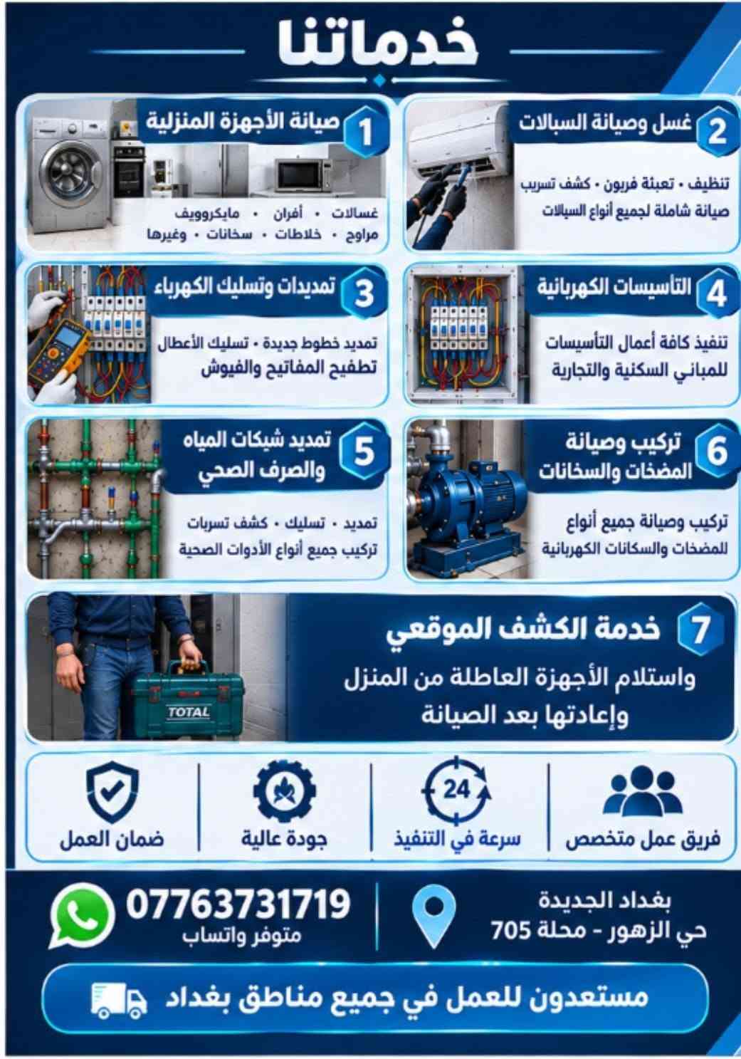 لا توجد تفاصيل

نص مكتوب في الصور:
- المكتب الهندسي للخدمات الكهربائية والصحية جميع أعمال الكهرباء والسباكة والتأسيسات العامة جودة عالية ضمان العمل سرعة في التنفيذ فريق عمل متخصص بغداد الجديدة - حي الزهور - محلة 705 *********** متوفر واتساب مستعدون للعمل في جميع مناطق بغداد
- جميع أعمال الكهرباء والسباكة والتأسيس العامة جودة عالية ضمان العمل سرعة في التنفيذ فريق عمل متخصص مستعدون للعمل في جميع مناطق بغداد
- الطية الثالثة صيانة الأجهزة الكهربائية المنزلية غسالات • أفران • مايكروويف مراوح • وغيرها غسل وصيانة السبالات تمديدات وتسليك الككهرباء التأسيسات الكهربائية العامة تمديد شبكات المياه والصرف الصحي تنصيب وصيانة المضخات والسخانات خدمة الكشف الموقعى واستلام الأجهزة العاطلة من المنزل وإعادتها بعد الصيانة
- خدماتنا 1 صيانة الأجهزة المنزلية غسالات - أفران • مايكروويف مراوح - خلاطات . سخانات . وغيرها 2 غسل وصيانة السبلات تنظيف . تعبئة فريون - كشف تسريب صيانة شاملة لجميع أنواع السبلات 3 تمديدات وتسليك الكهرباء تمديد خطوط جديدة • تسليك الأعطال تصليح المفاتيح والقواطع 4 التأسيسات الكهربائية تنفيذ كافة أعمال التأسيسات للمباني السكنية والتجارية 5 تمديد شبكات المياه والصرف الصحي تمديد • تسليك . كشف تسريات تركيب جميع أنواع الأدوات الصحية 6 تمديب وصيانة المضخات والسخانات تركيب وصيانة جميع أنواع المضخات والسخانات الكهربائية 7 خدمة الكشف الموقعي واستلام الأجهزة العاطلة من المنزل وإعادتها بعد الصيانة ضمان العمل جودة عالية سرعة في التنفيذ فريق عمل متخصص *********** متوفر واتساب بغداد الجديدة حي الزهور - محلة 705 مستعدون للعمل في جميع مناطق بغداد
- خدماتنا 1 صيانة الأجهزة المنزلية غسالات . أفران . مايكروويف مراوح . خلاطات . سخانات . وغيرها 2 غسل وصيانة السبالات تنظيف . تعبئة فريون . كشف تسريب صيانة شاملة لجميع أنواع السبالات 3 تمديدات وتسليك الكهرباء تمديد خطوط جديدة . تسليك الأعطال تطفيح المفاتيح والفيوش 4 التأسيسات الكهربائية تنفيذ كافة أعمال التأسيسات للمباني السكنية والتجارية 5 تمديد شبكات المياه والصرف الصحي تمديد . تسليك . كشف تسربات تركيب جميع أنواع الأدوات الصحية 6 تركيب وصيانة المضخات والسخانات تركيب وصيانة جميع أنواع المضخات والسخانات الكهربائية 7 خدمة الكشف الموقعى واستلام الأجهزة العاطلة من المنزل وإعادتها بعد الصيانة ضمان العمل جودة عالية سرعة في التنفيذ فريق عمل متخصص *********** متوفر واتساب بغداد الجديدة حي الزهور - محلة 705 مستعدون للعمل في جميع مناطق بغداد
- خبرة . احترافية . التزام
- المكتب الهندسي للخدمات الكهربائية والصحية جميع أعمال الكهرباء والسباكة والتأسيسات العامة جودة عالية ضمان العمل سرعة في التنفيذ فريق عمل متخصص *********** متوفر واتساب بغداد الجديدة - حي الزهور - محلة 705 مستعدون للعمل في جميع مناطق بغداد
- 1 صيانة الأجهزة المنزلية
- غسالات . أفران . مايكروويف
- مراوح . خلاطات . سخانات . وغيرها