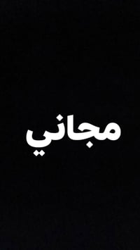 علاج اسنان • الدورة ابو الجير • مجاني