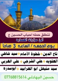 حملة احباب الحسين • مزارات العمارة • الجمعة 3ص