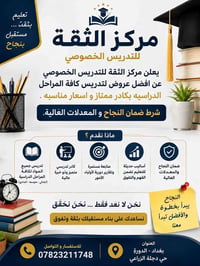 مركز الثقة • تدريس خصوصي • ضمان النجاح