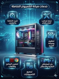 صيانة كمبيوتر • تجميع كمبيوتر • حي العدل