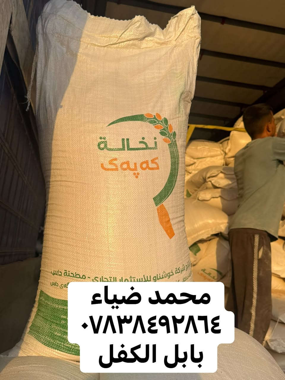 السلام عليكم ورحمه الله
متوفر نخاله شركه ومطاحن داس

نخاله خشنه وبيضه درجه اولى 

خالي من الشوائب ورزن الكيس ٢٠كيلو موحد

متوفر جمله او مفرد بسعر مناسب

العنوان بابل الكفل مقابل جسر الكفل

الاستفسار *********** محمد ضياء

التوصل مجاني للكميات

نص مكتوب في الصور:
- محمد ضياء
- ***********
- بابل الكفل
- محمد ضياء ***********