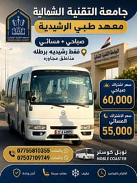 معهد طبي الرشيدية • نوبل كوستر • صباحي مسائي