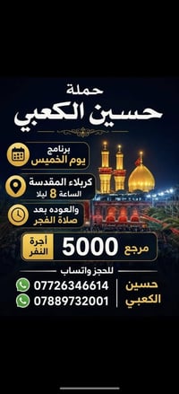 حملة حسين الكعبي • زيارات العتبات • كربلاء المقدسة