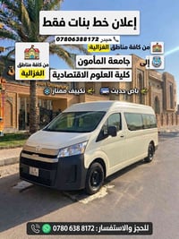 خط بنات • الغزالية جامعة المأمون • باص مكيف حديث