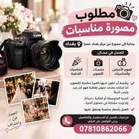 مصورة مناسبات • مركز بغداد • كاميرا