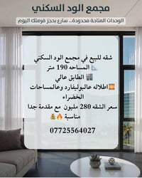 مجمع الود السكني • ١٩٠م • طابق عالي