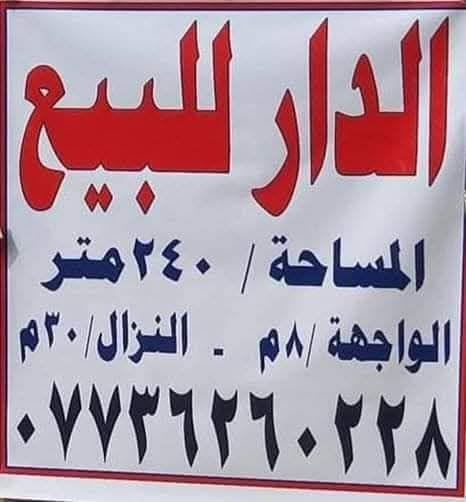 السلام عليكم 
 دار للبيع حي النصر الثانيه 
قرب  التارتار المغلق 
زراعي مساحه 240
***********
