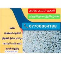 طابوق النهروان • درجة أولى • توصيل بغداد وكربلاء