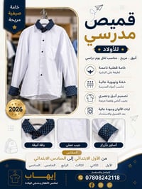 قميص مدرسي ولادي • أول-سادس ابتدائي • توصيل الأنبار