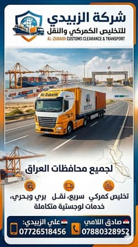 شركة الزبيدي • تخليص كمركي • نقل بضائع