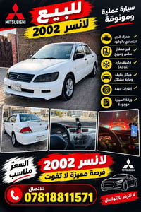 لانسر ٢٠٠٢ • محرك ٢٠٠٠ • تكييف ثلج