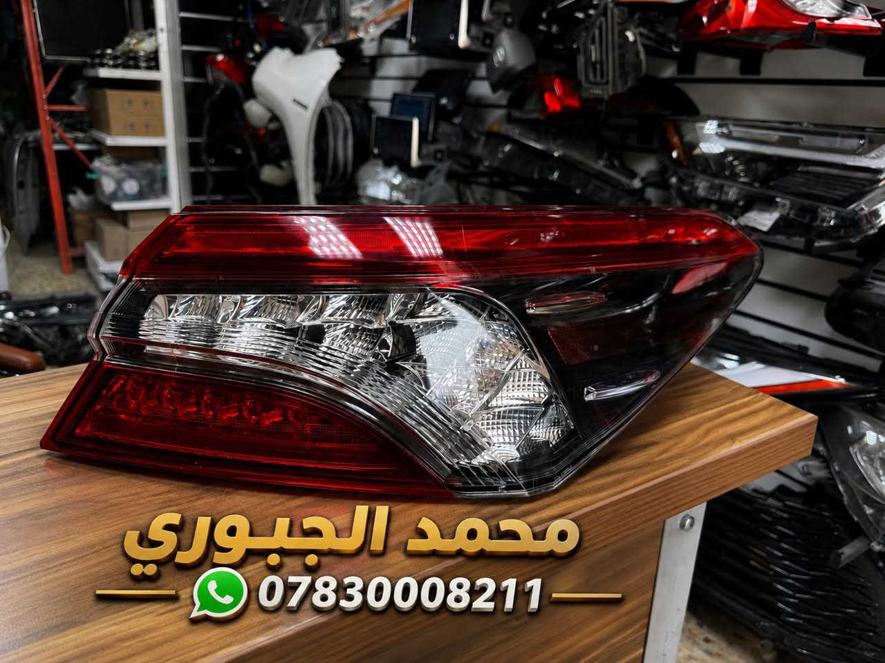 🚗 قطع غيار تويوتا الأصلية واليابانية 🇯🇵

توفر لايت و بك لايت أصلي تفصيخ سيارات:

🔹 كامري 2021 – XSE / XLE
🔹 كامري 2025 – XSE / XLE
🔹 راف فور 2019 – 2025
🔹 هايلاندر 2022 – 2025

📍 العنوان: بغداد – العلاوي – شارع 6

📞 ***********
📱 واتساب متوفر

#تويوتا #كامري #راف_فور #هايلاندر #قطع_غيار_تويوتا #قطع_غيار_يابانية #بغداد #العلاوي #شارع_6
