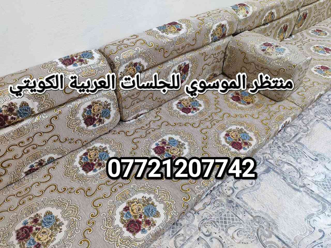 السلام عليكم. 😍 جلسات عربية فخمة بأفضل الأسعار | ادخل وشوف الجديد قبل الكل*********** البصرة, العراق
