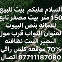 بيت للبيع الامين