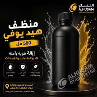 "الأصلي عند الحسام… جودة تضمنها وثقة تستحقها." ✨  منظف هيد يوفي 500 مل...