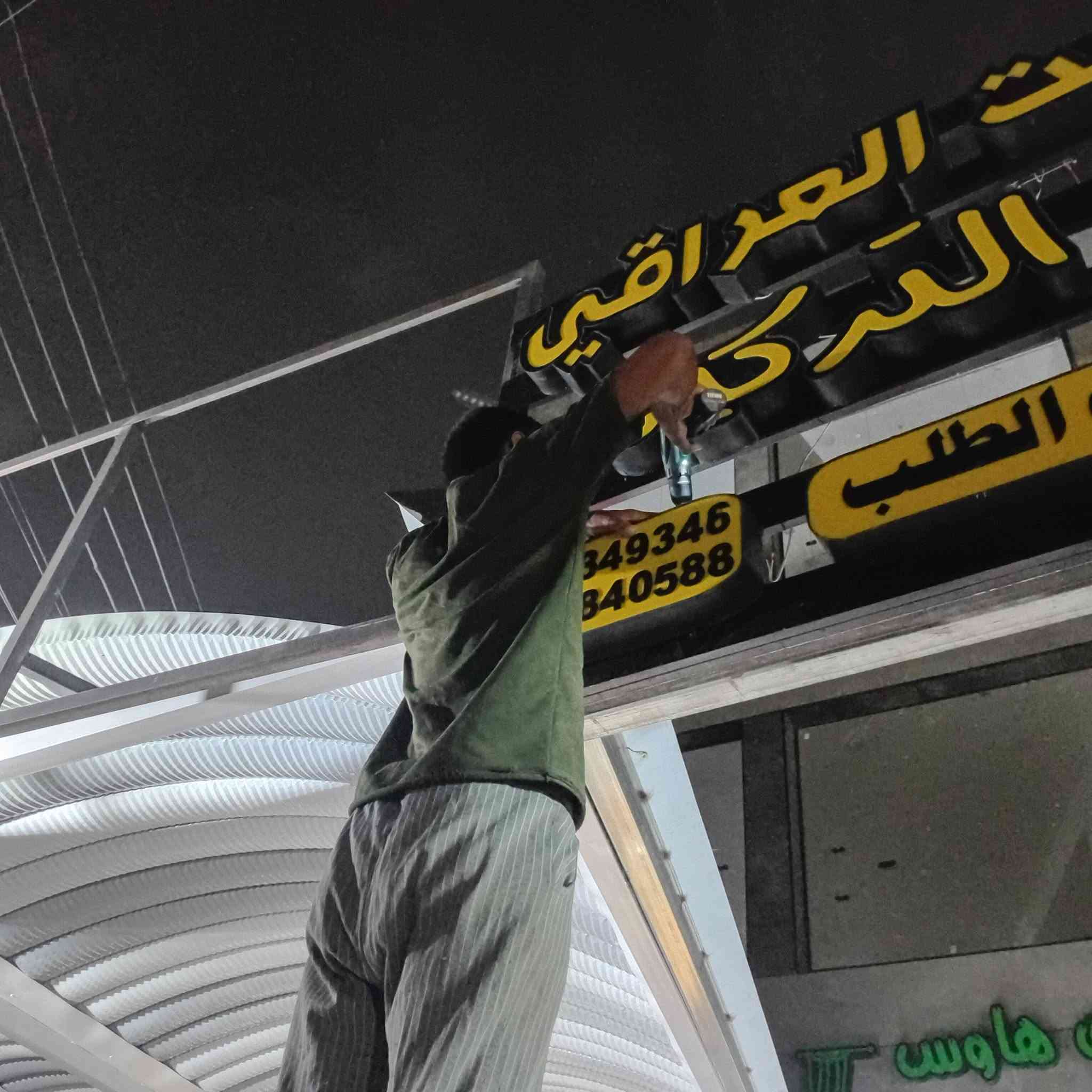 بعون الله تعالى تم انجاز لوحة اعلان حروف ضوئية مجسمة في منطقة الدورة مع الضمان الحقيقي والدقةوالخبرة وسرعة الإنجاز والسعر المناسب للاستفسار ***********
