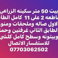 سكينه الزراعي • ٥٠م • شرط عائلة