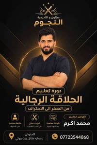 دورة حلاقة • تدريب عملي • بسمایه مقابل بيت بيوتي