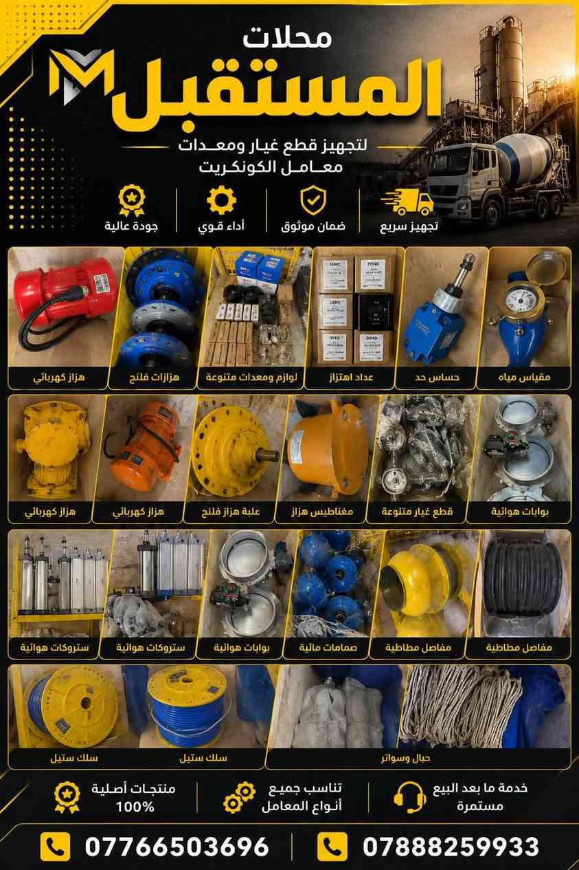 � شركة المستقبل للتجاره العامه 🔹
للـاستيراد والتجهيز المباشر لجميع الأدوات الاحتياطية لمعامل:
🏗️ الكونكريت (الجاف والرطب)
🛣️ الأسفلت
🧱 البلوك
⚙️ الكسارات

📦 المتوفر لدينا:
1️⃣ قوايش ناقل المواد
2️⃣ كيربوكسات براين
3️⃣ كيربوكس قوايش
4️⃣ بوايات سمنت بجميع القياسات
5️⃣ هزازات مواد بجميع الموديلات
6️⃣ براينات الإسمنت كافة الأنواع
7️⃣ جكات الهواء ومستلزماتها
8️⃣ رولات القياس بجميع الأحجام
9️⃣ فلاتر سايلو الإسمنت
🔟 خلايا الوزن الكورية الأصلية
1️⃣1️⃣ شاشات المواد
1️⃣2️⃣ عدادات الماء (ميكانيكي وإلكتروني)

🛡️ جميع الأدوات بضمان حقيقي لمدة 3 سنوات
🚚 خدمة توصيل إلى جميع محافظات العراق

📍 موقعنا: بغداد – باب الشيخ مقابل المركز
📞 *********** -*********** 
او على واتساب 
***********-***********
