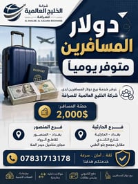 ✈️💵 دولار المسافرين متوفر يومياً  تتوفر خدمة بيع دولار المسافرين لدى ش...