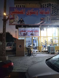 مكوى • محل كامل • حي المعلمين