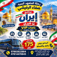 برنامج إيران البري • باصات VIP • مزارات قم ومشهد